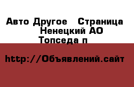 Авто Другое - Страница 2 . Ненецкий АО,Топседа п.